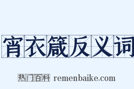 宵衣箴反义词是什么意思的图片